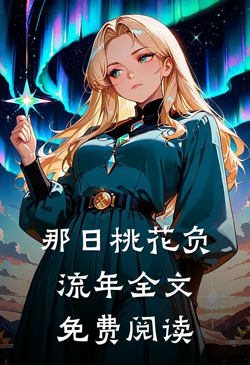那日桃花负流年全文免费阅读