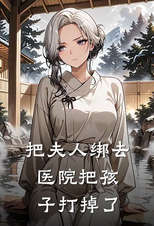 把夫人绑去医院把孩子打掉了