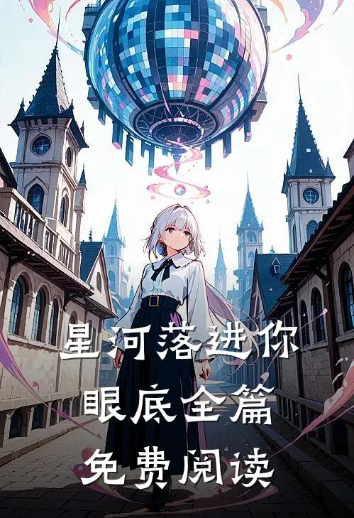 星河落进你眼底全篇免费阅读