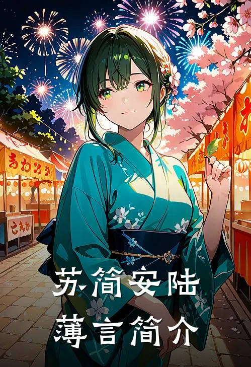 苏简安陆薄言简介