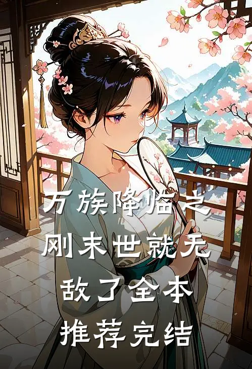 万族降临之刚末世就无敌了全本推荐完结