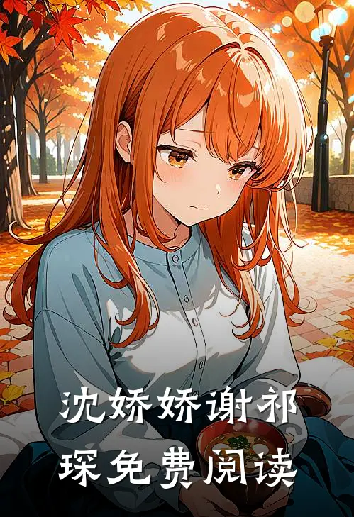 沈娇娇谢祁琛免费阅读