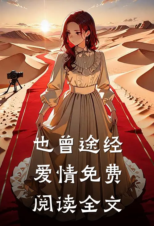 也曾途经爱情免费阅读全文