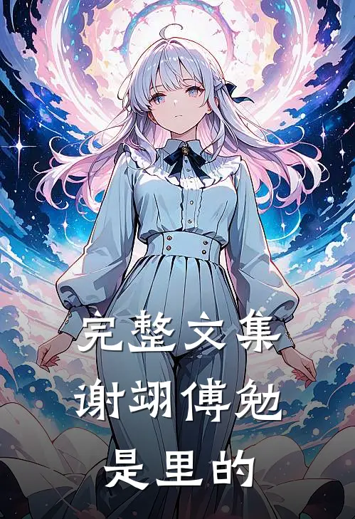 完整文集谢翊傅勉是里的