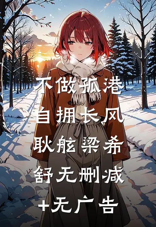 不做孤港，自拥长风耿舷梁希舒无删减+无广告
