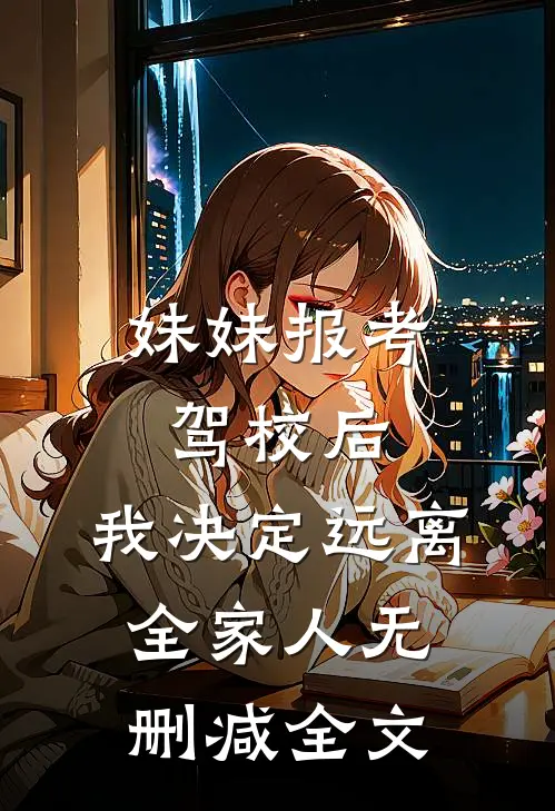 妹妹报考驾校后，我决定远离全家人无删减全文