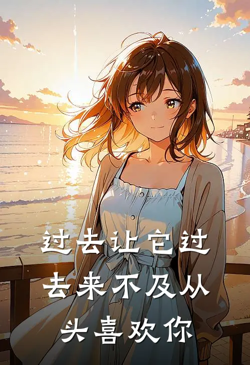 过去让它过去来不及从头喜欢你