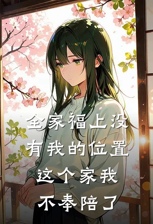 全家福上没有我的位置，这个家我不奉陪了