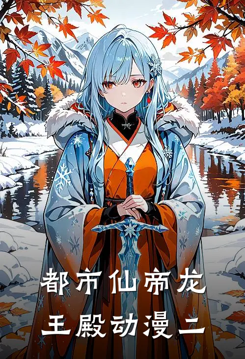 都市仙帝龙王殿动漫二