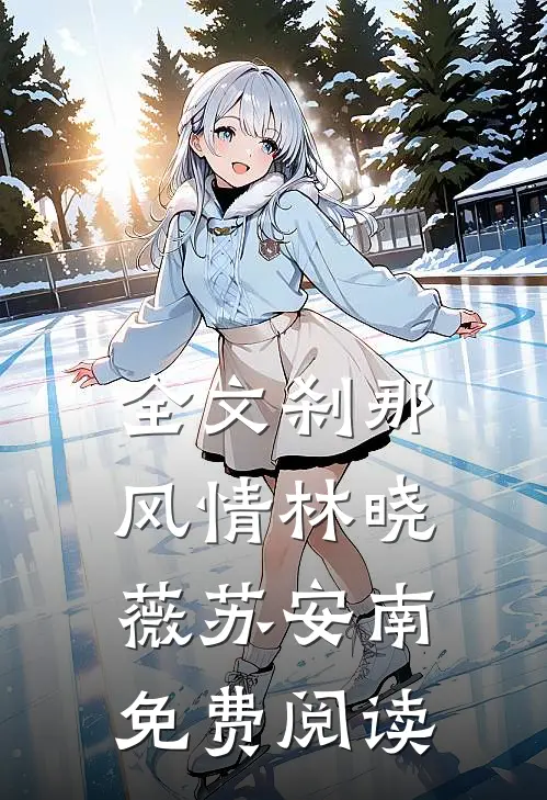 全文刹那风情林晓薇苏安南免费阅读