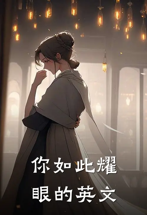 你如此耀眼的英文