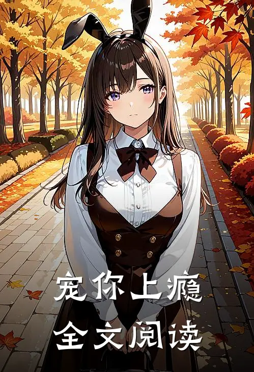 宠你上瘾全文阅读