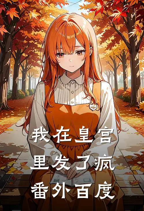 我在皇宫里发了疯番外百度