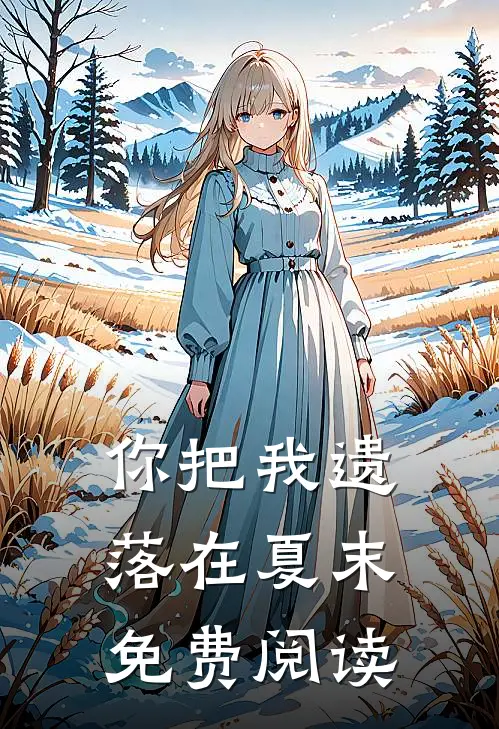 你把我遗落在夏末免费阅读
