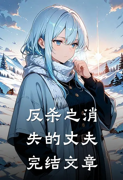 反杀之消失的丈夫完结文章