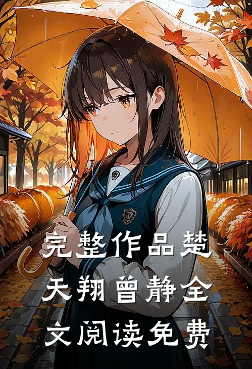 完整作品楚天翔曾静全文阅读免费