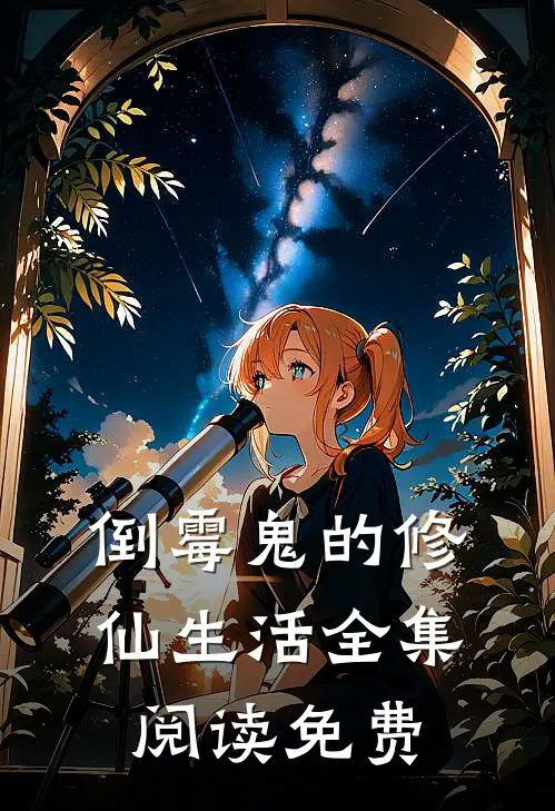 倒霉鬼的修仙生活全集阅读免费