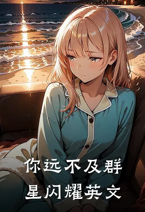 你远不及群星闪耀英文