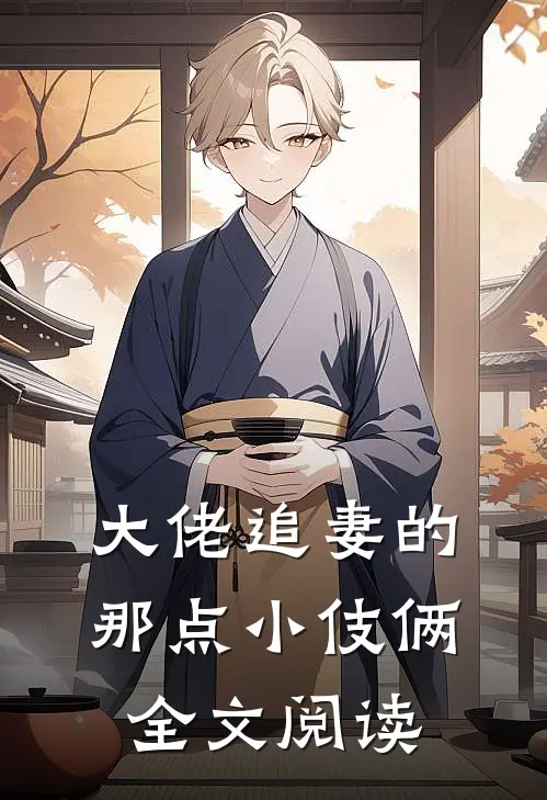 大佬追妻的那点小伎俩全文阅读