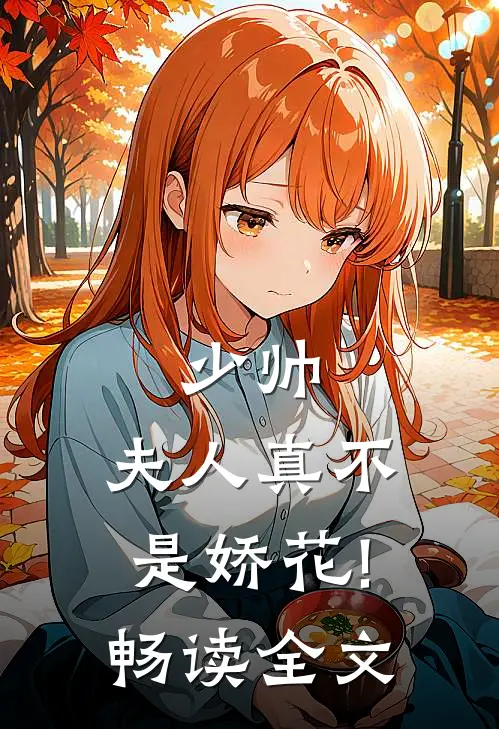 少帅,夫人真不是娇花!畅读全文