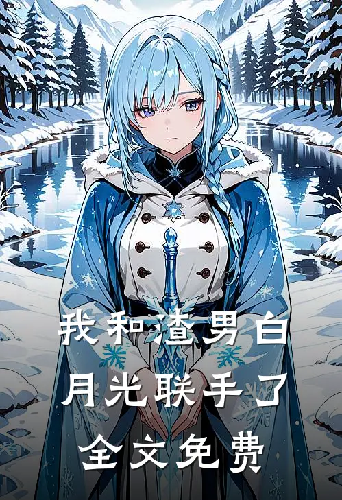 我和渣男白月光联手了全文免费