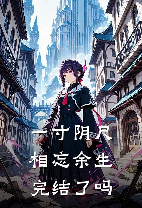 一寸阴尺相忘余生完结了吗