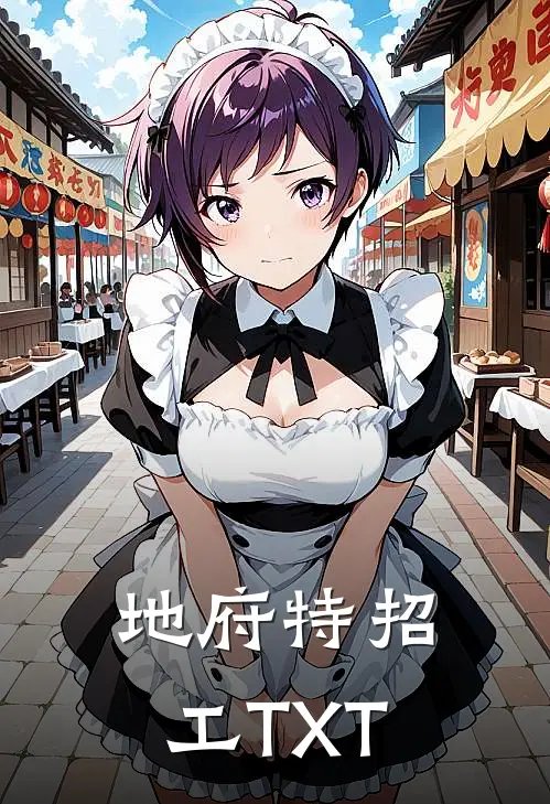 地府特招工TXT