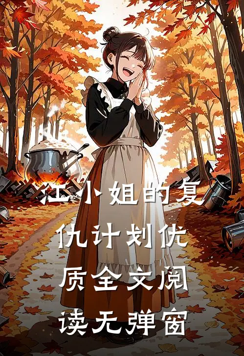 江小姐的复仇计划优质全文阅读无弹窗