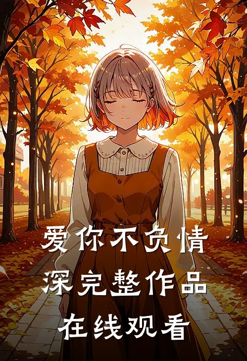 爱你不负情深完整作品在线观看