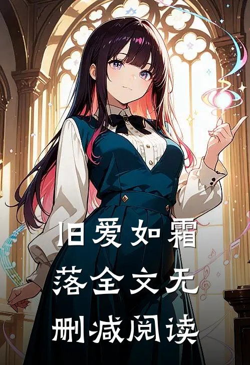 旧爱如霜落全文无删减阅读