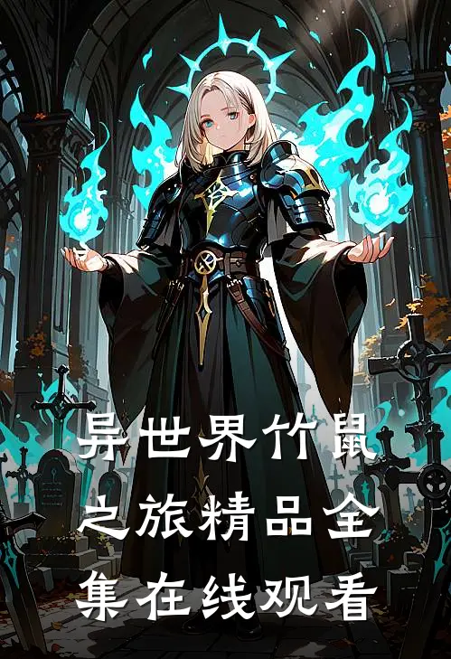异世界竹鼠之旅精品全集在线观看