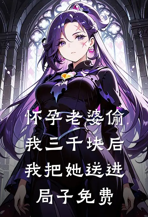 怀孕老婆偷我三千块后，我把她送进局子免费