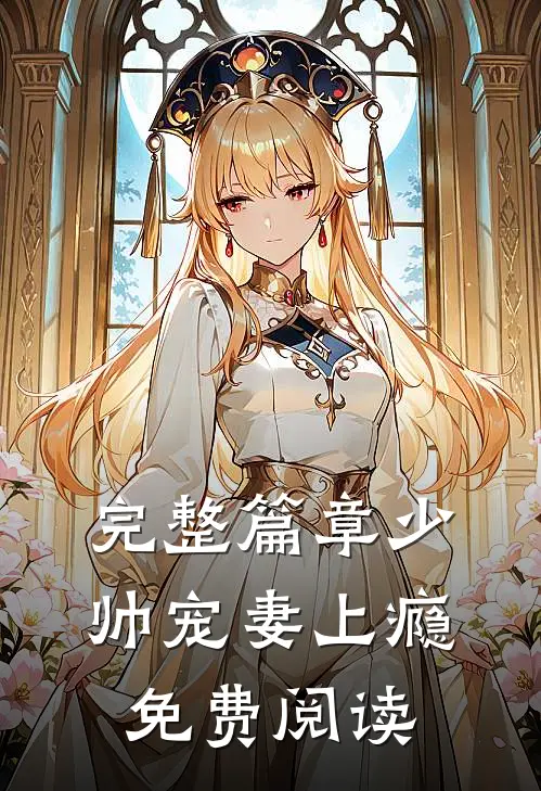 完整篇章少帅宠妻上瘾免费阅读