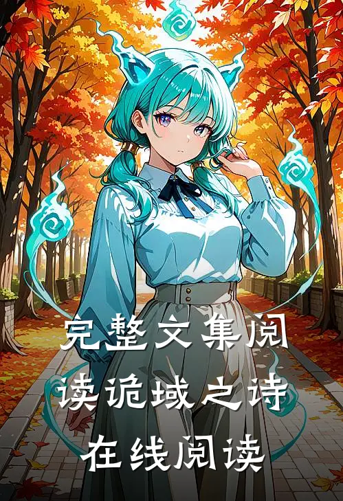 完整文集阅读诡域之诗在线阅读
