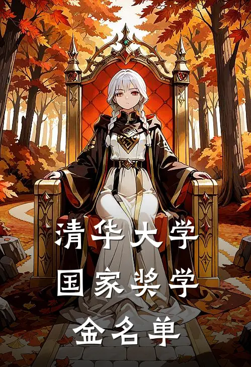 清华大学国家奖学金名单