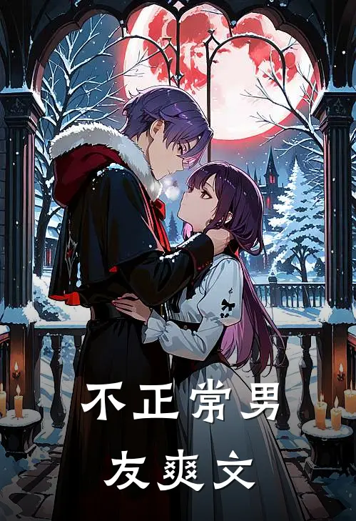 不正常男友爽文
