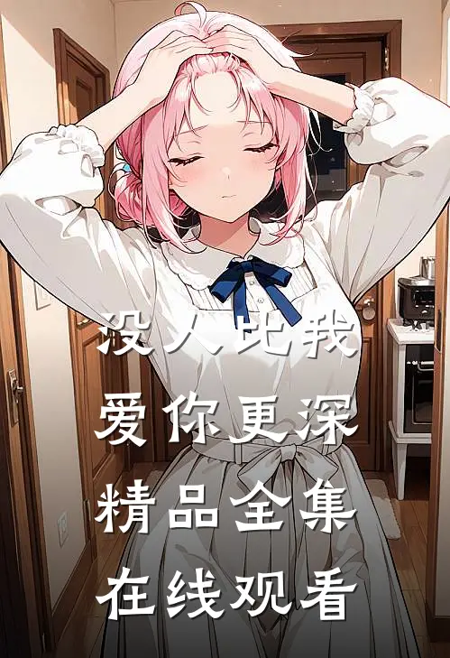 没人比我爱你更深精品全集在线观看