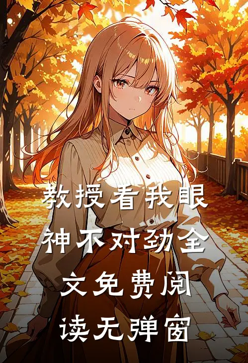教授看我眼神不对劲全文免费阅读无弹窗