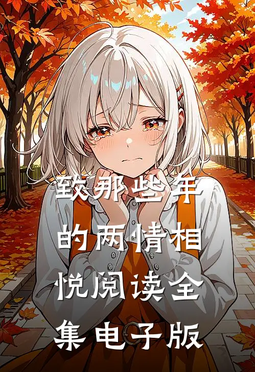 致那些年的两情相悦阅读全集电子版