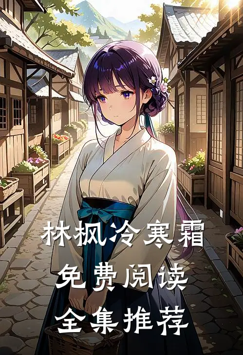 林枫冷寒霜免费阅读全集推荐