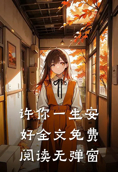 许你一生安好全文免费阅读无弹窗