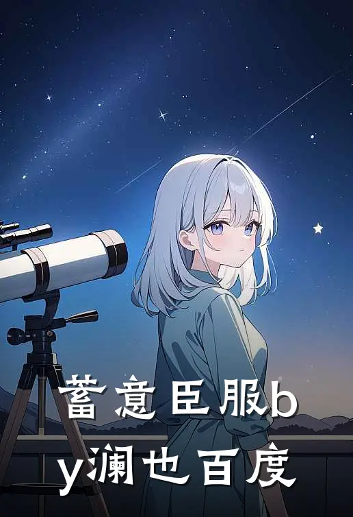 蓄意臣服by澜也百度