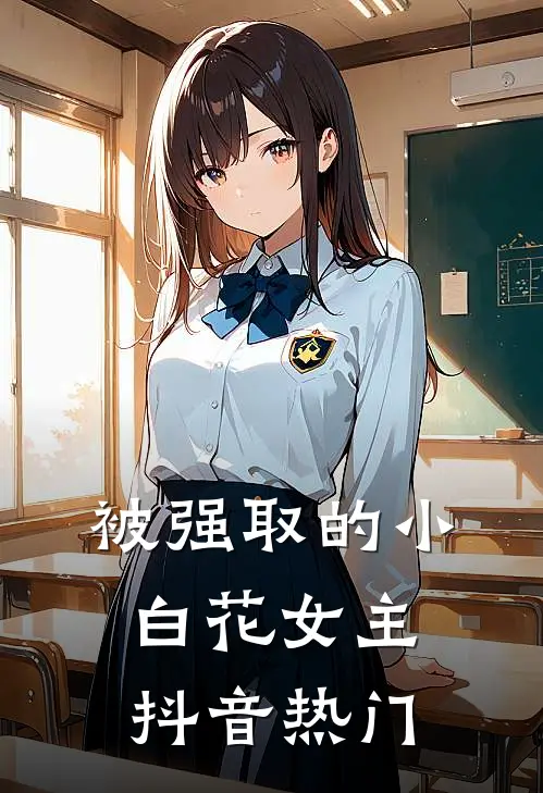 被强取的小白花女主抖音热门