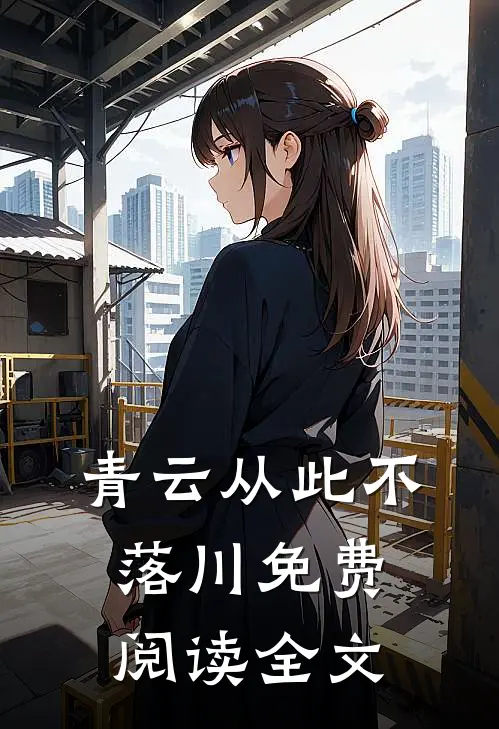 青云从此不落川免费阅读全文