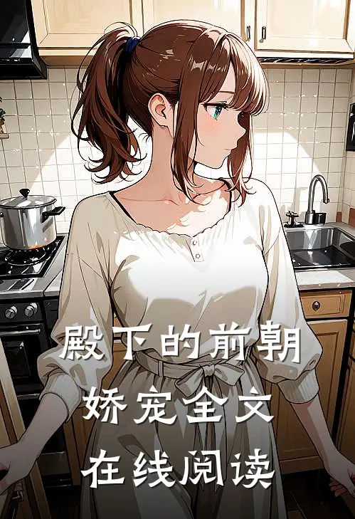 殿下的前朝娇宠全文在线阅读