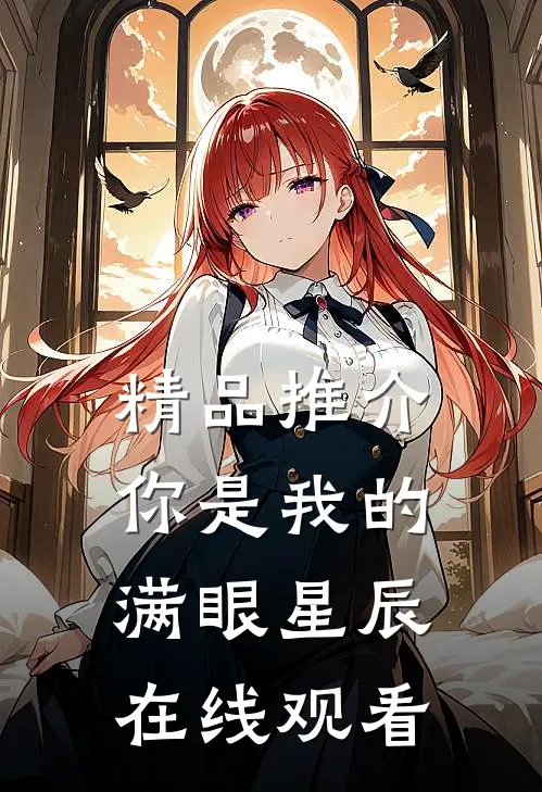 精品推介你是我的满眼星辰在线观看