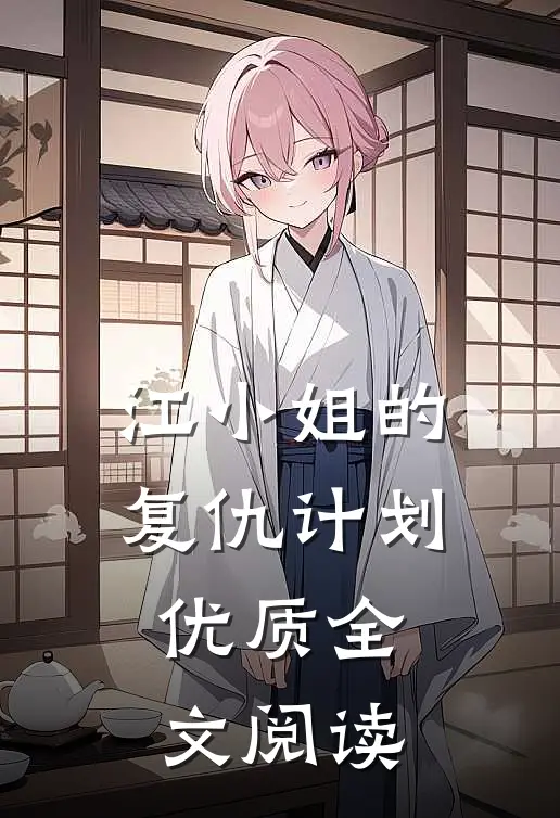 江小姐的复仇计划优质全文阅读