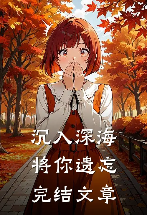 沉入深海将你遗忘完结文章