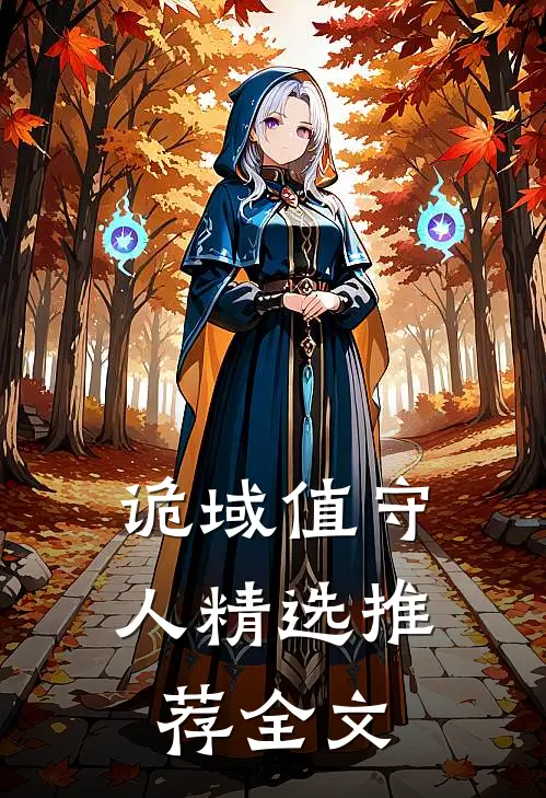 诡域值守人精选推荐全文