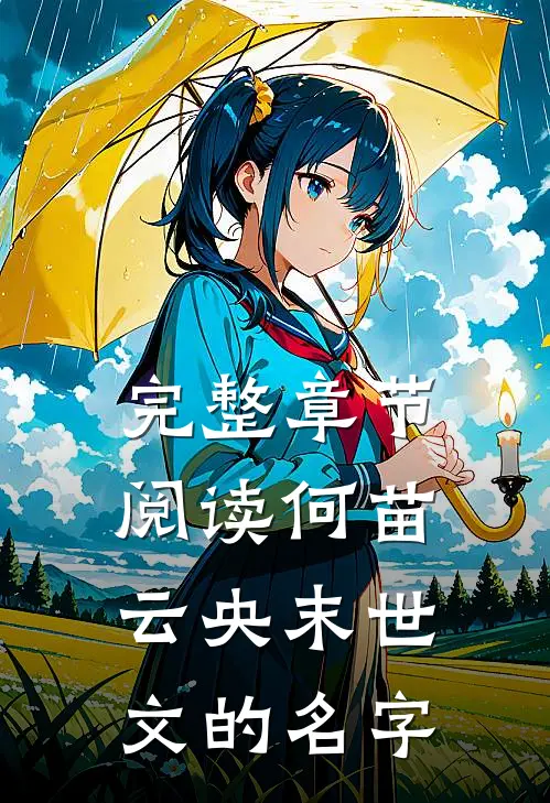 完整章节阅读何苗云央末世文的名字